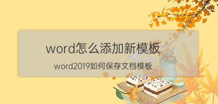 word怎么添加新模板 word2019如何保存文档模板？